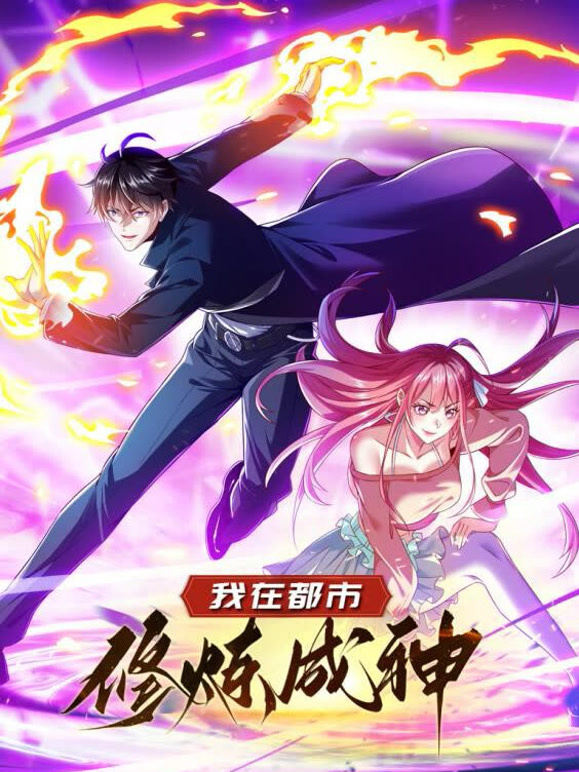 我在都市修炼成神 动态漫画 第一季