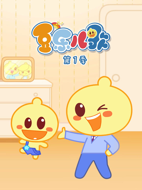 豆乐儿歌 第一季