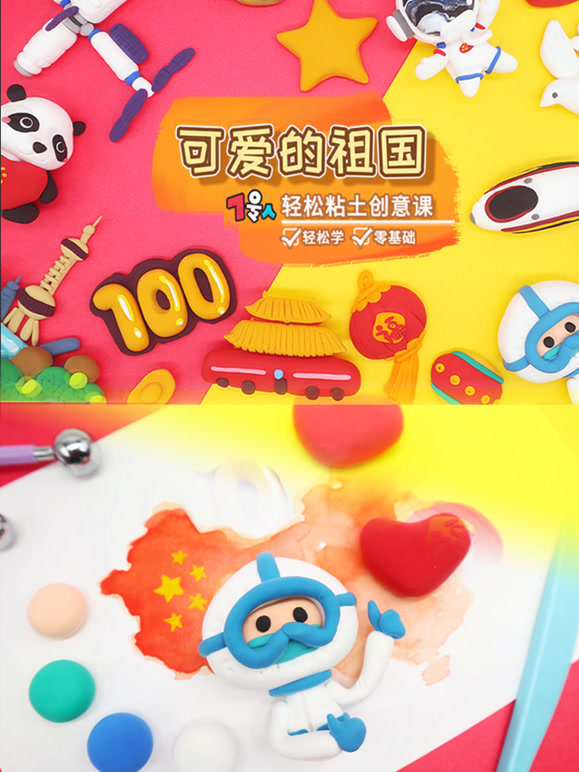 7号人轻松粘土创意课 可爱的祖国系列
