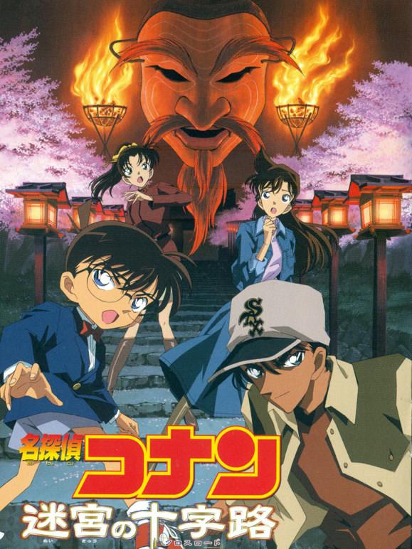 名侦探柯南：迷宫的十字路 普通话