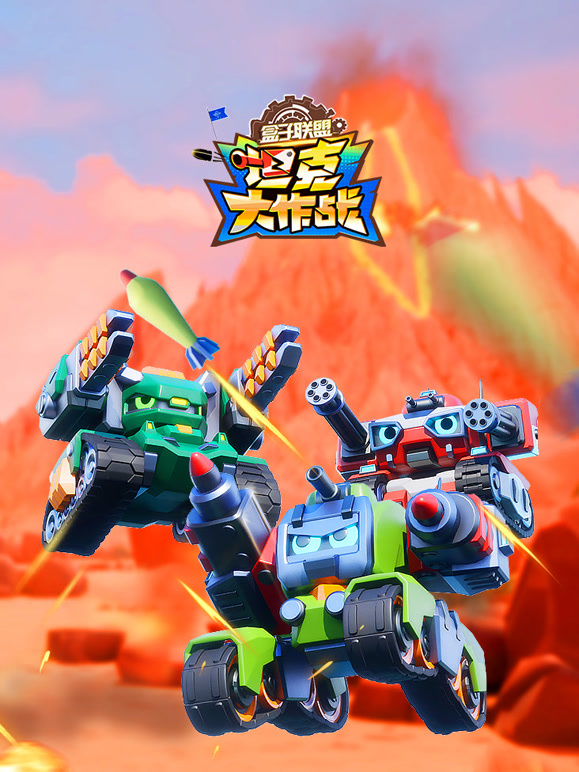 盒子联盟之坦克大作战