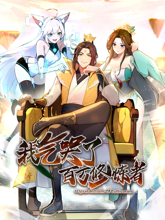 我气哭了百万修炼者·动态漫画