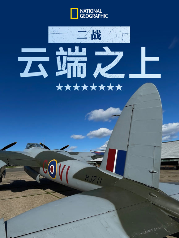二战：云端之上 第二季