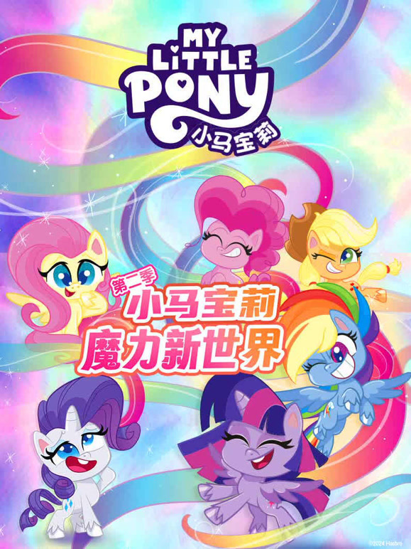 小马宝莉之魔力新世界 第二季 英文版