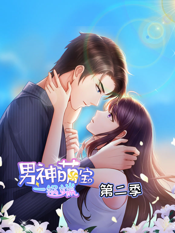 男神萌宝一锅端 动态漫画 第二季