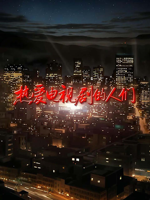 热爱电视剧的人们