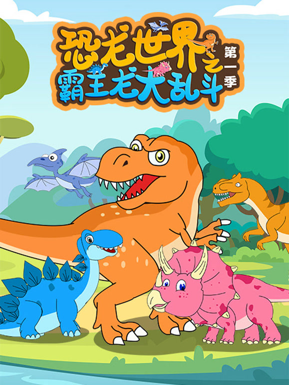 恐龙世界之霸王龙大乱斗 第一季