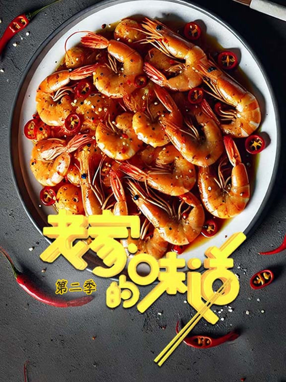 老家的味道 第二季