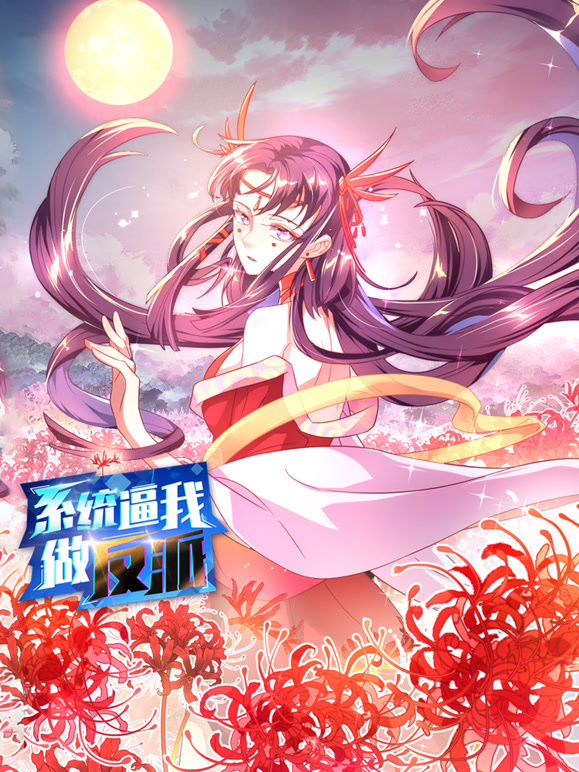 系统逼我做反派 动态漫画 第一季