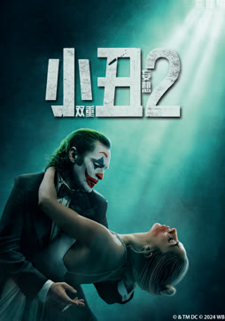 小丑2：双重妄想