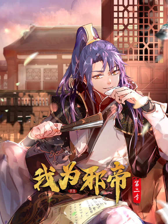 我为邪帝 动态漫画 第二季
