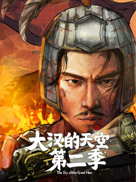 大汉的天空 第二季