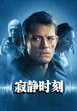 寂静时刻（普通话）