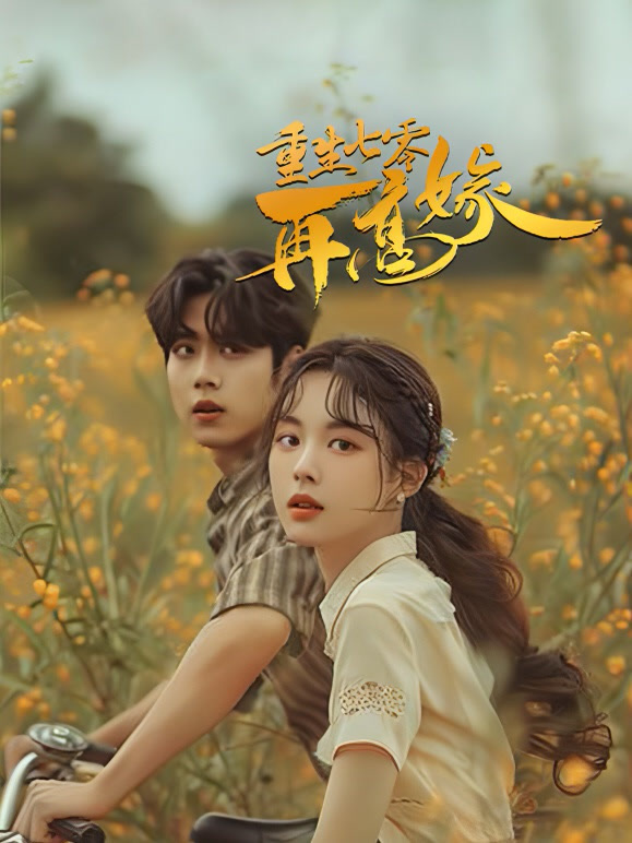 重生七零再高嫁