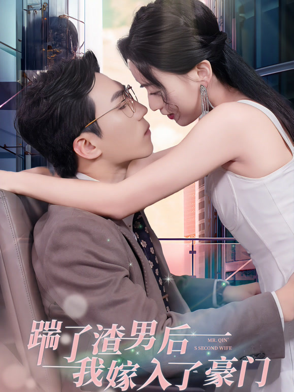 踹了渣男后，我嫁入了豪门