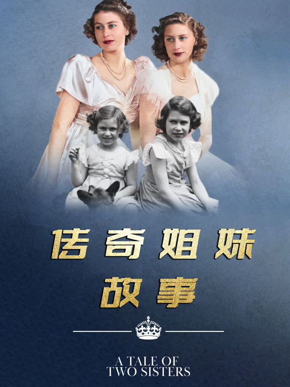 传奇姐妹故事