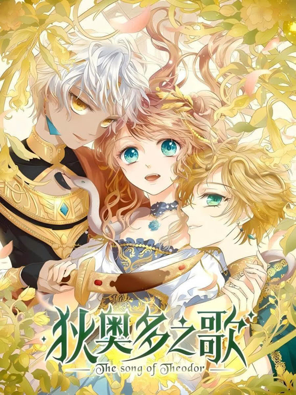 狄奥多之歌 动态漫画