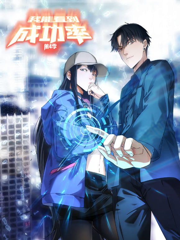 我能看到成功率 动态漫画 第四季