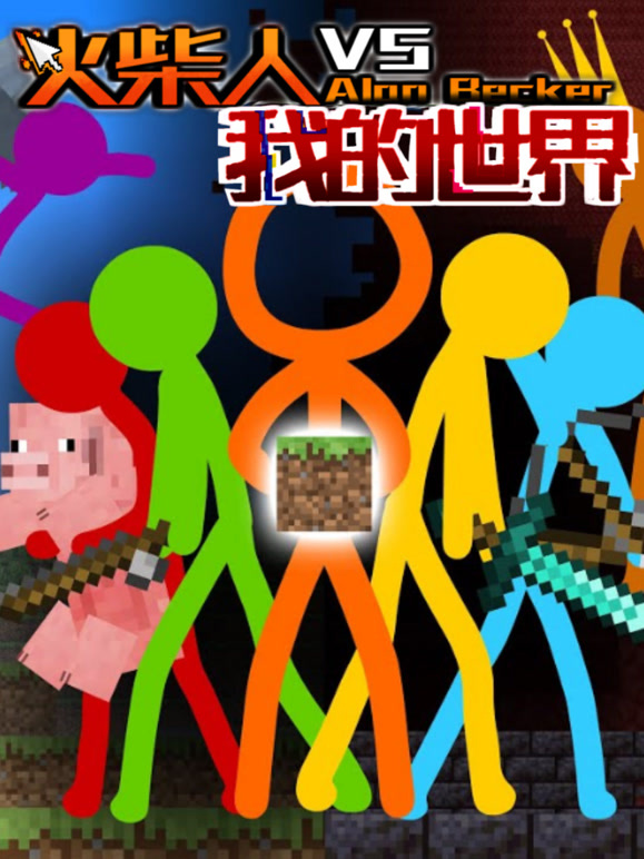 火柴人VS我的世界系列