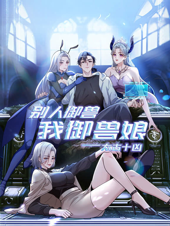 太古十凶：别人御兽我御兽娘 动态漫画