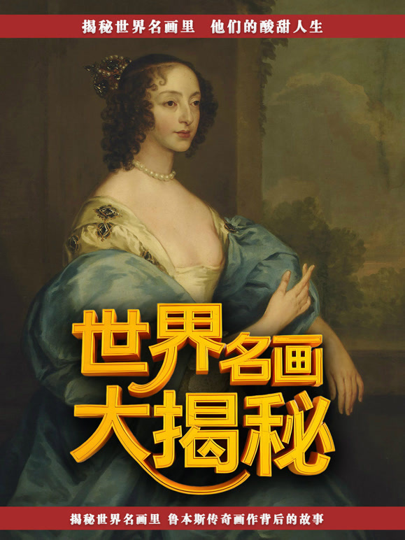 世界名画大揭秘
