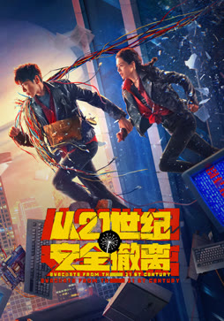从21世纪安全撤离