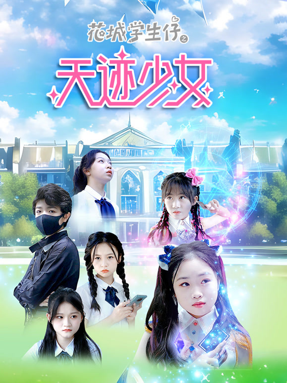 花城学生仔之天迹少女