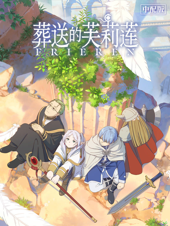 葬送的芙莉莲 普通话