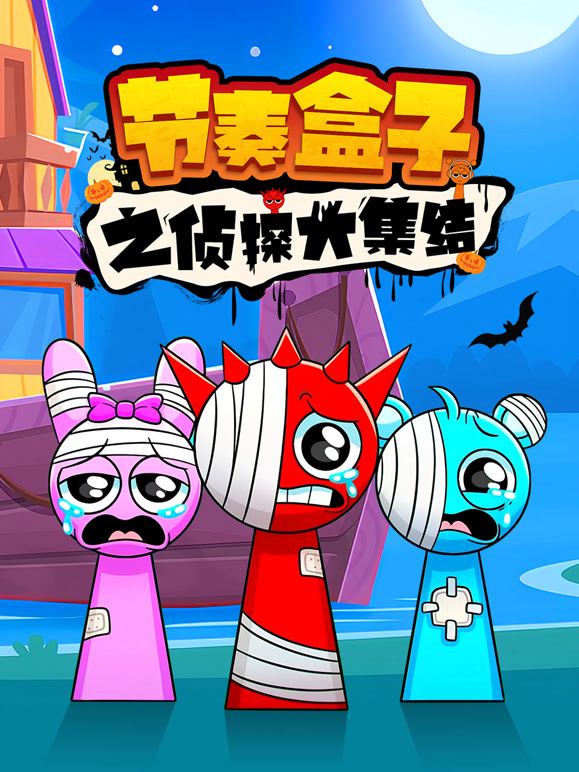 节奏盒子之侦探大集结