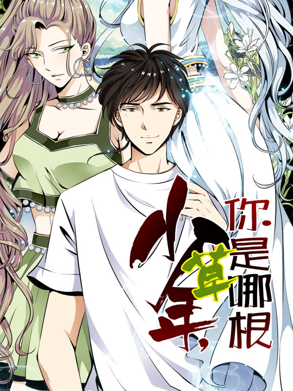 少年，你是哪根草 动态漫画