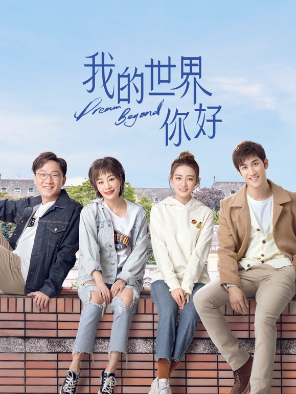 我的世界你好