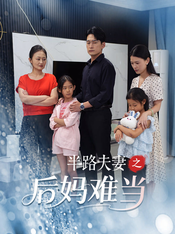 半路夫妻之后妈难当
