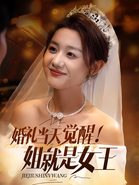 婚礼当天觉醒！姐就是女王