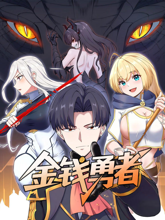 金钱勇者 动态漫画