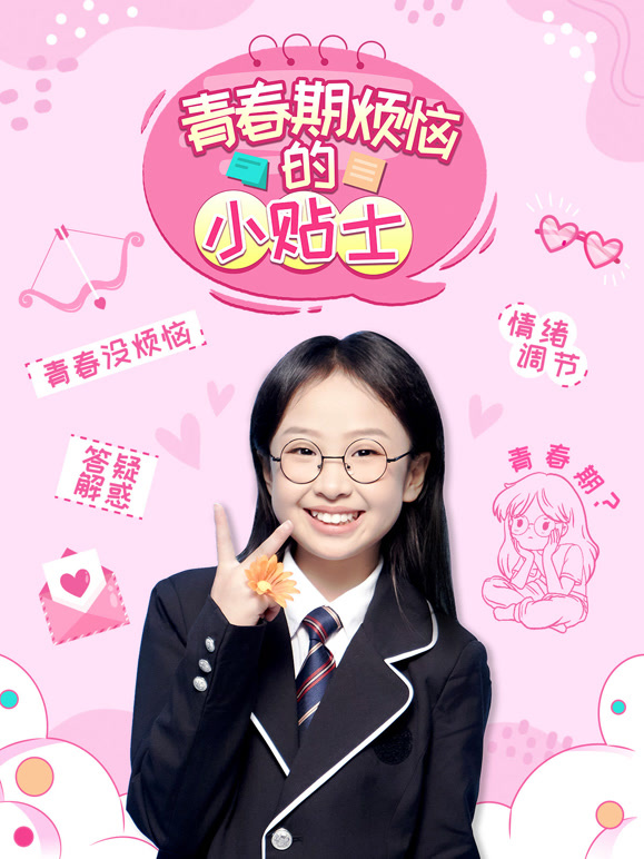 青春期烦恼的小贴士