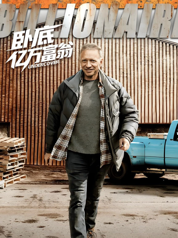 卧底亿万富翁