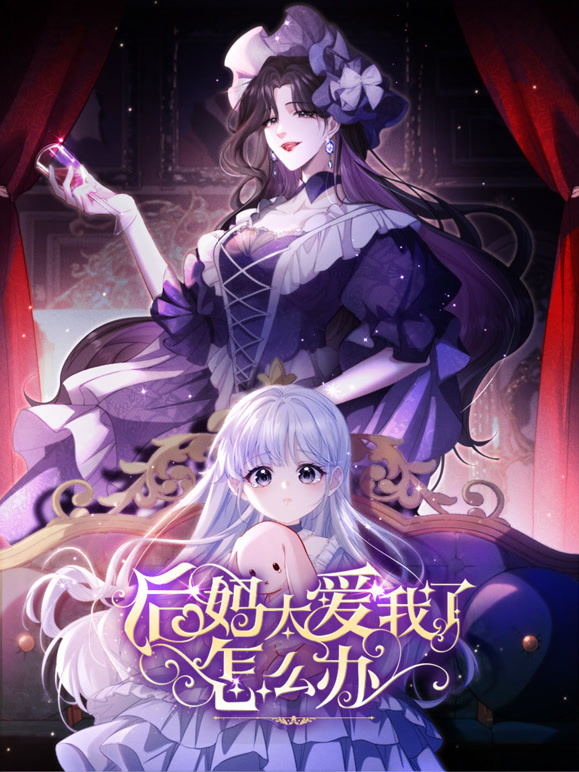 后妈太爱我了怎么办 动态漫画