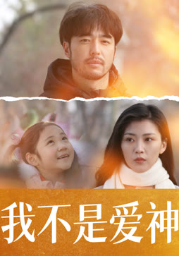 我不是爱神