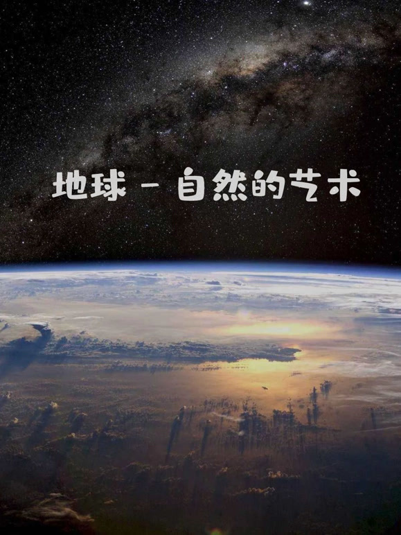 地球 - 自然的艺术