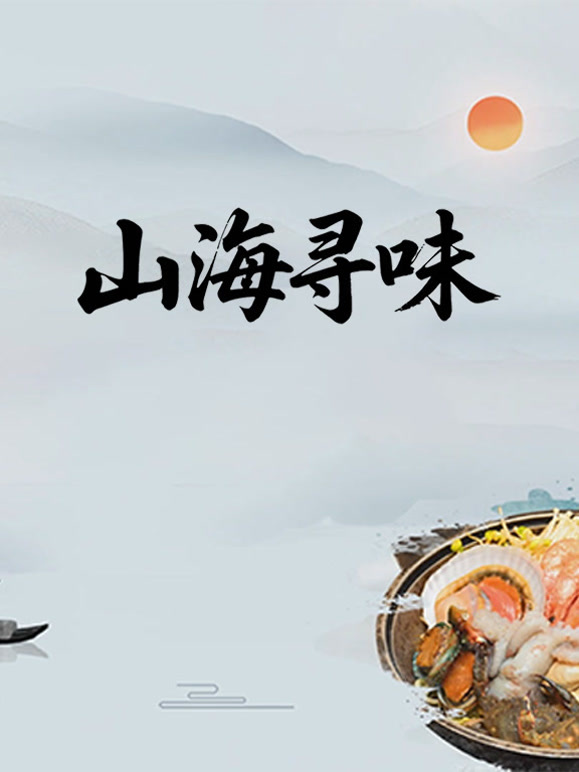 山海寻味