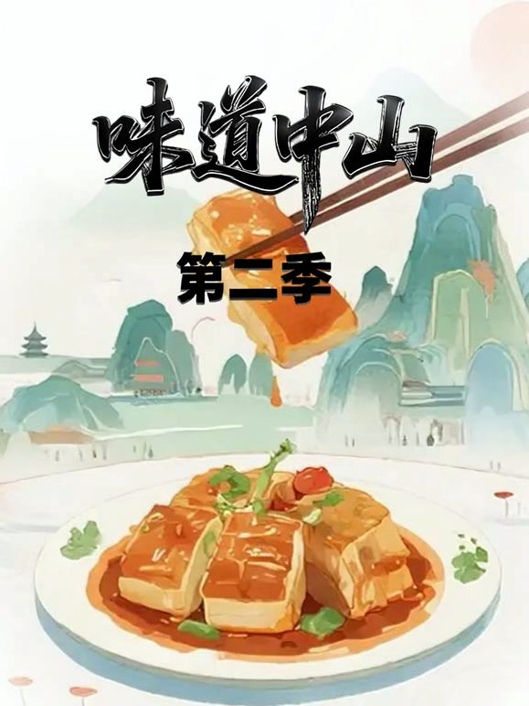 味道中山 第二季