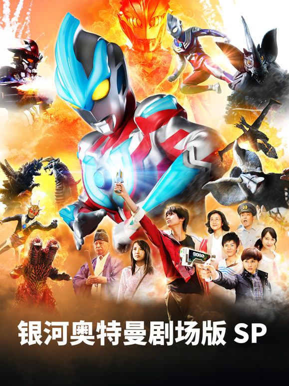银河奥特曼 剧场SP 怪兽争夺战