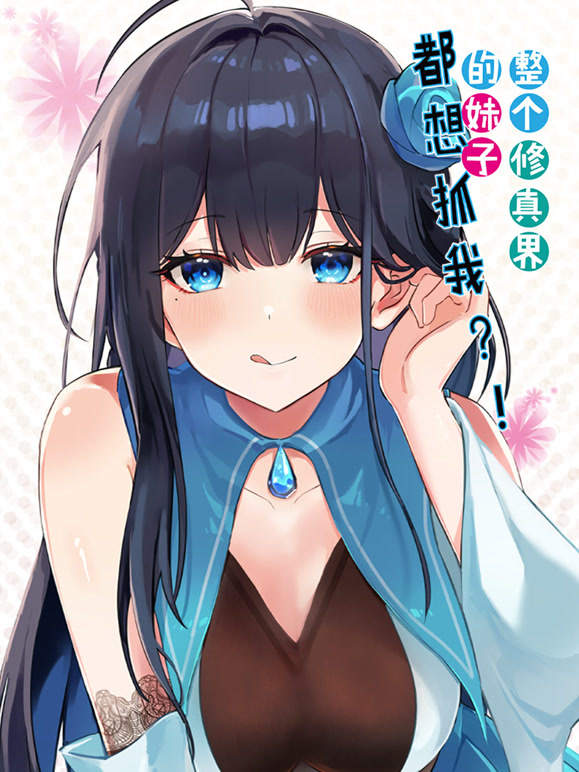 整个修真界的妹子都想抓我 动态漫画