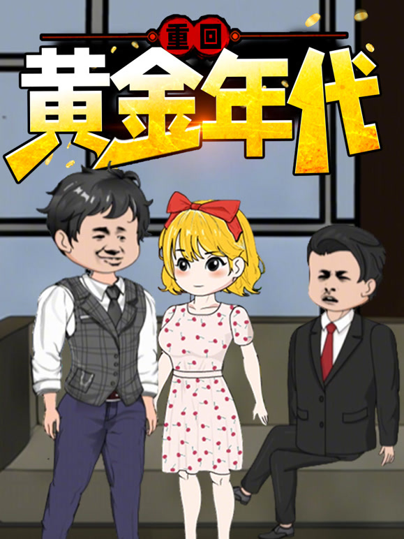 重回黄金年代 动态漫画