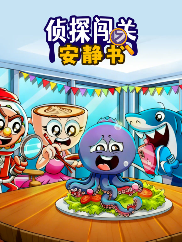 侦探闯关安静书