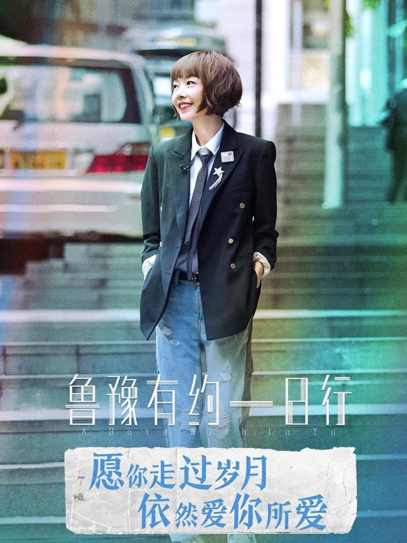 鲁豫有约一日行第九季