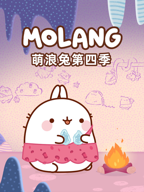 萌浪兔 第四季
