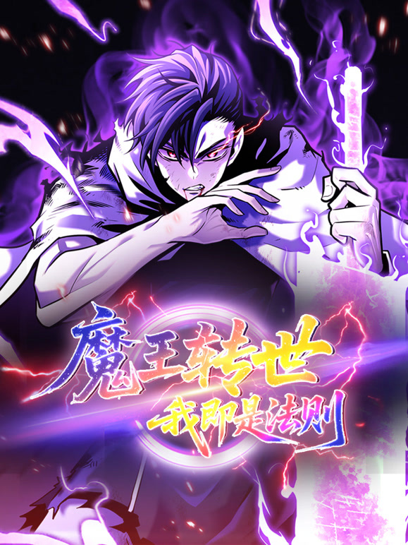 魔王转世，我即是法则 动态漫画
