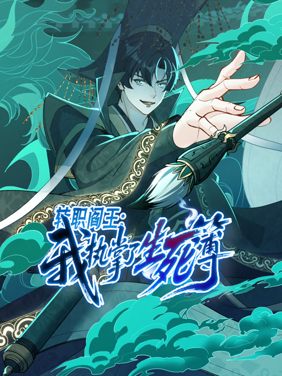 转职阎王：我执掌了生死簿 动态漫画