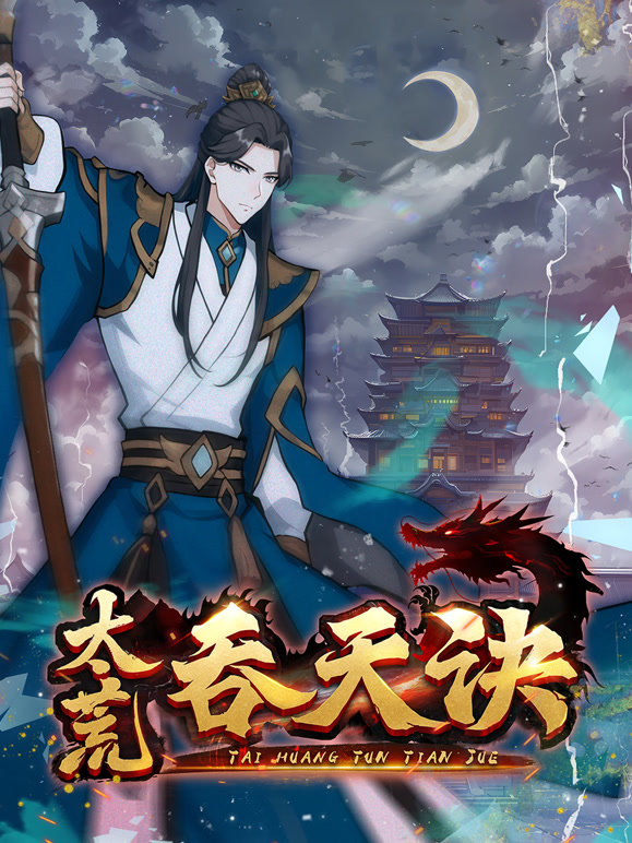 太荒吞天诀 动态漫画